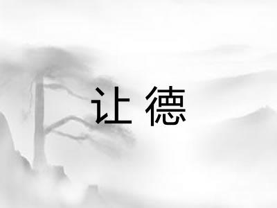 让德