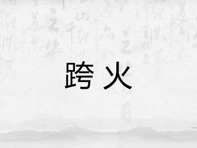 跨火