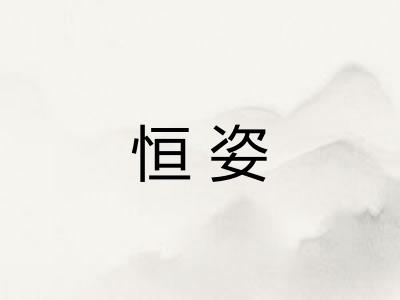 恒姿