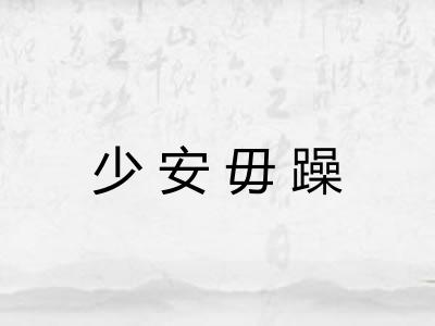 少安毋躁