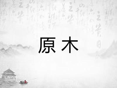 原木