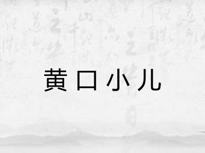 黄口小儿