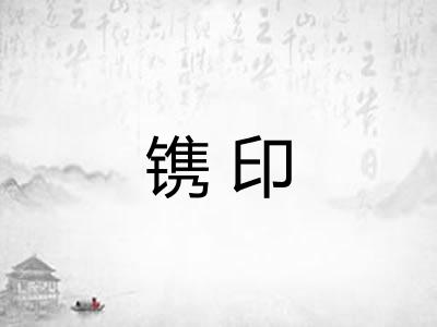 镌印