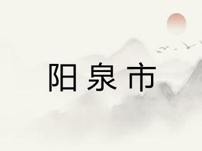 阳泉市