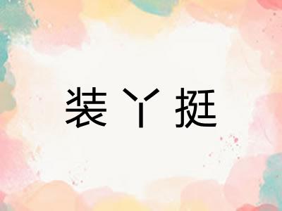 装丫挺