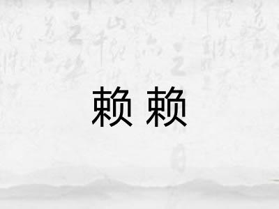 赖赖