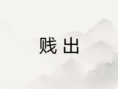 贱出