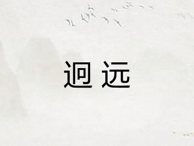 迥远