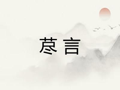 荩言