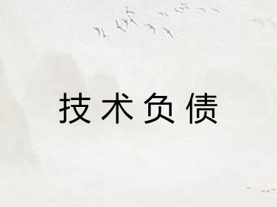 技术负债