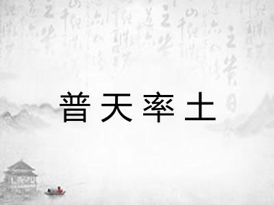 普天率土