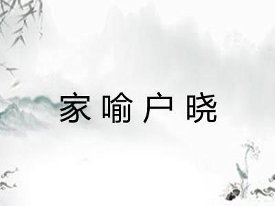 家喻户晓