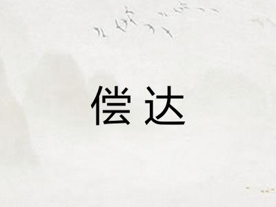 偿达
