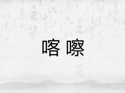 喀嚓