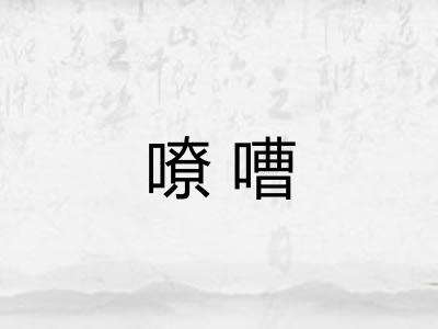 嘹嘈