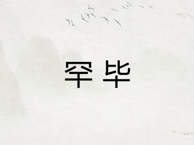 罕毕