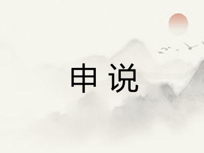 申说