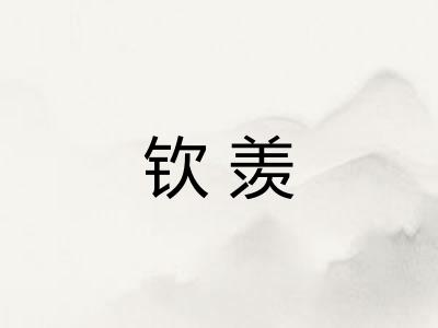 钦羡