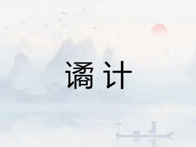 谲计