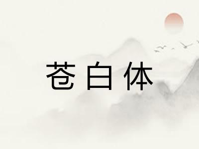 苍白体