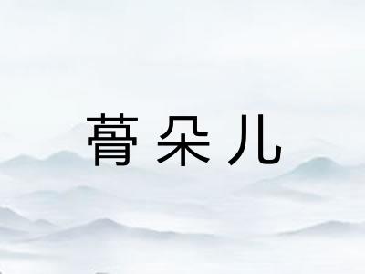 蓇朵儿