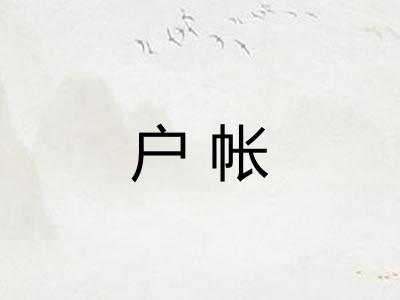 户帐
