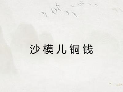 沙模儿铜钱