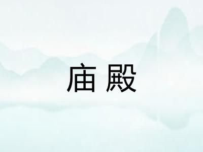 庙殿