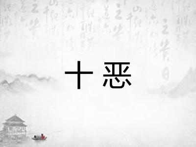十恶