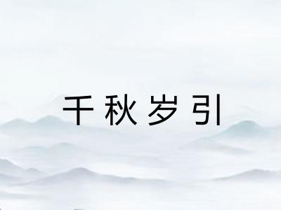 千秋岁引