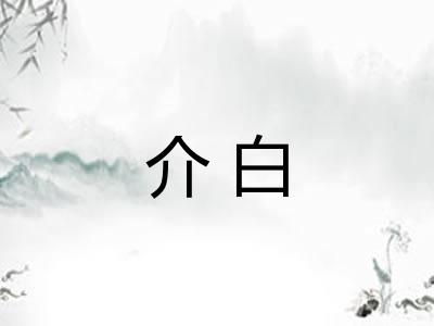介白