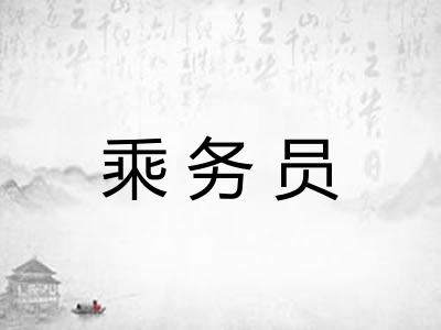 乘务员
