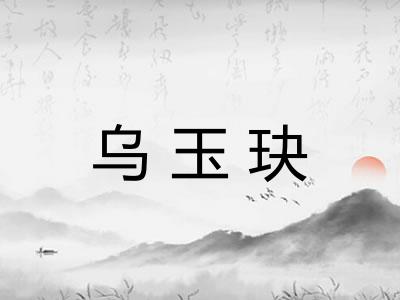 乌玉玦