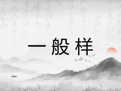 一般样