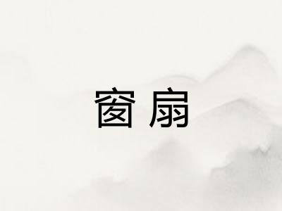 窗扇