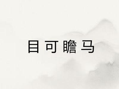 目可瞻马