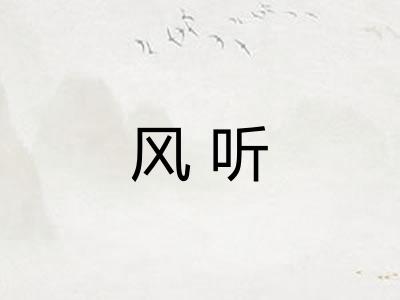 风听