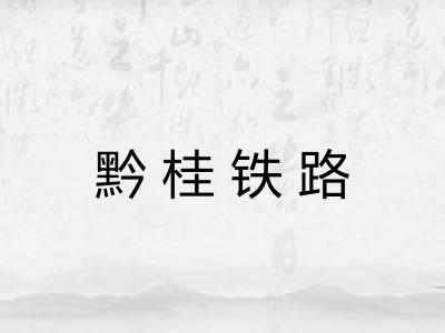 黔桂铁路