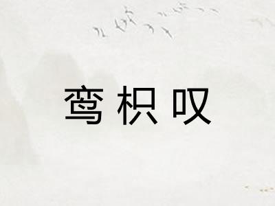 鸾枳叹