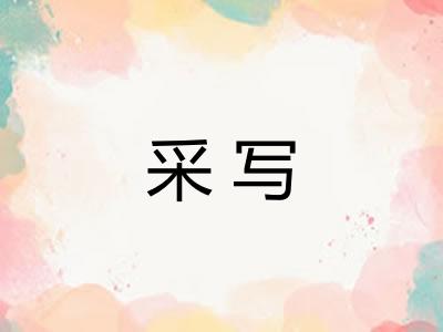 采写