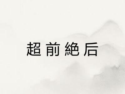 超前絶后