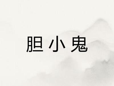 胆小鬼