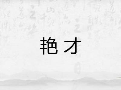 艳才