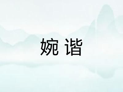 婉谐