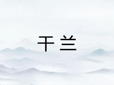 干兰
