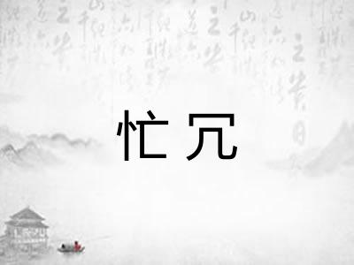 忙冗