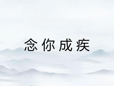 念你成疾