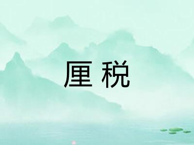 厘税