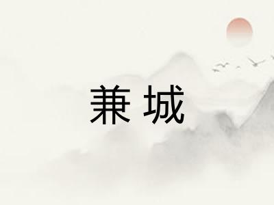 兼城