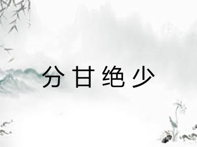分甘绝少